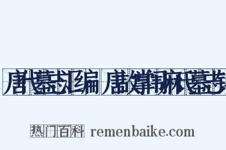 唐代墓志汇编·唐故掌闱麻氏墓志铭是什么意思的图片